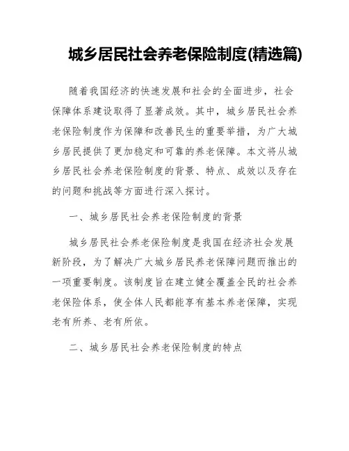 城乡居民社会养老保险制度(精选篇)