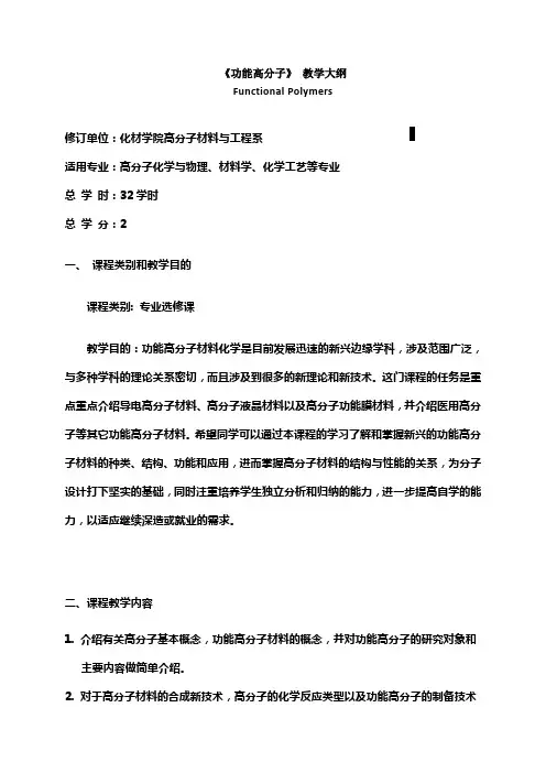 功能高分子材料教学大纲