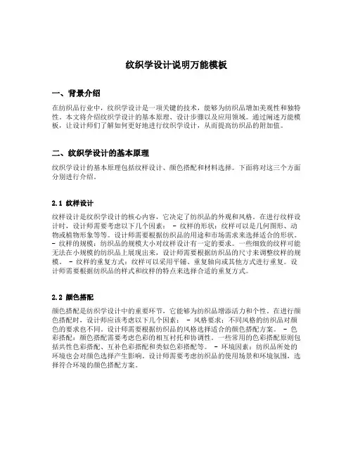 纹织学设计说明万能模板