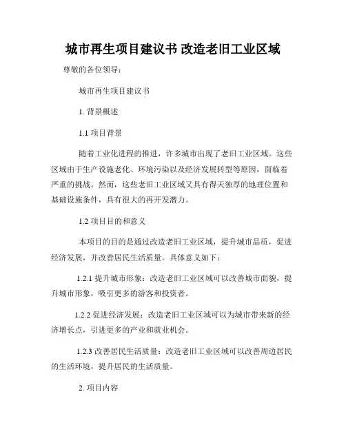 城市再生项目建议书 改造老旧工业区域