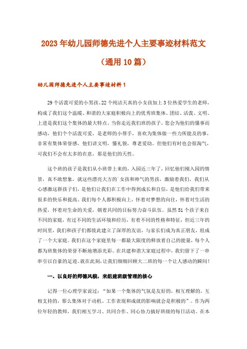 2023年幼儿园师德先进个人主要事迹材料范文(通用10篇)