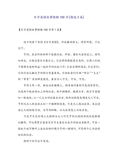 百万英镑故事梗概100字[精选3篇]
