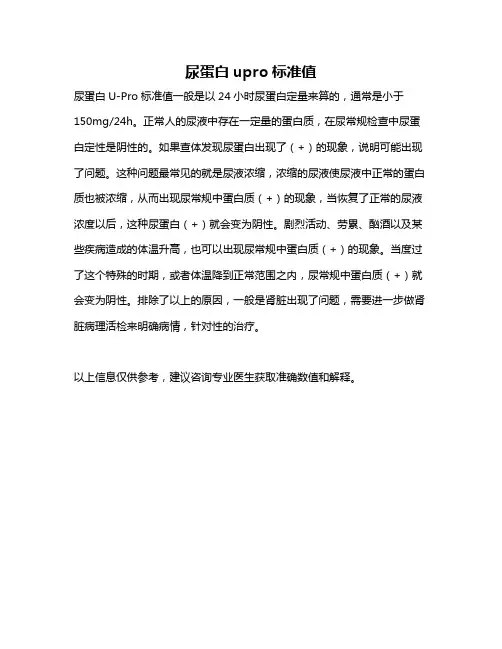 尿蛋白upro标准值