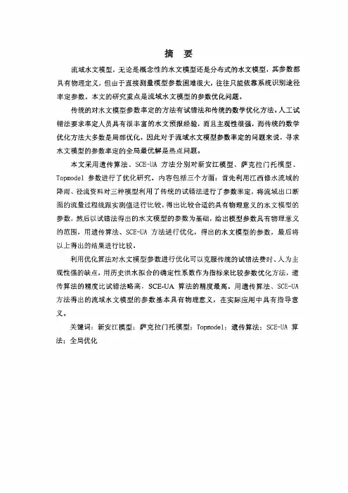 流域水文模型参数优化问题研究