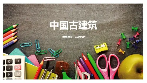 美术教案、教学课件——中国古建筑