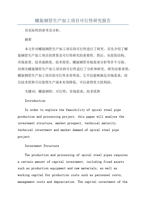螺旋钢管生产加工项目可行性研究报告