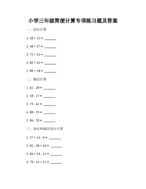小学三年级简便计算专项练习题及答案