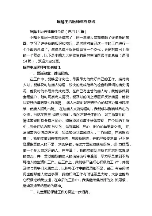麻醉主治医师年终总结（通用14篇）