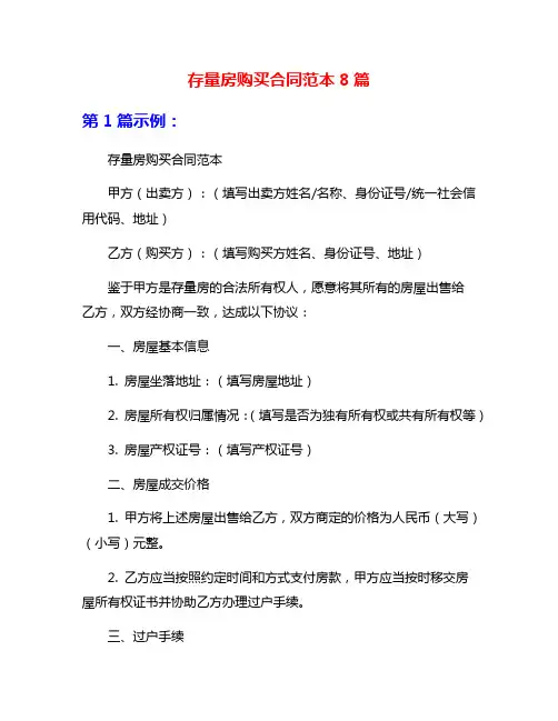 存量房购买合同范本8篇