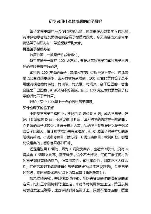 初学者用什么材质调的笛子最好