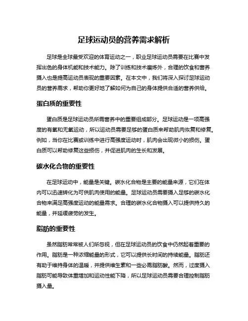 足球运动员的营养需求解析