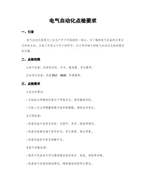 电气自动化点检要求