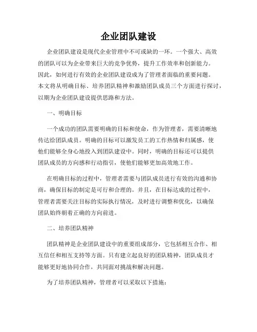 企业团队建设