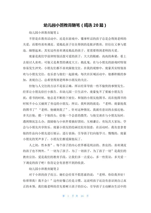 幼儿园小班教育随笔（精选20篇）