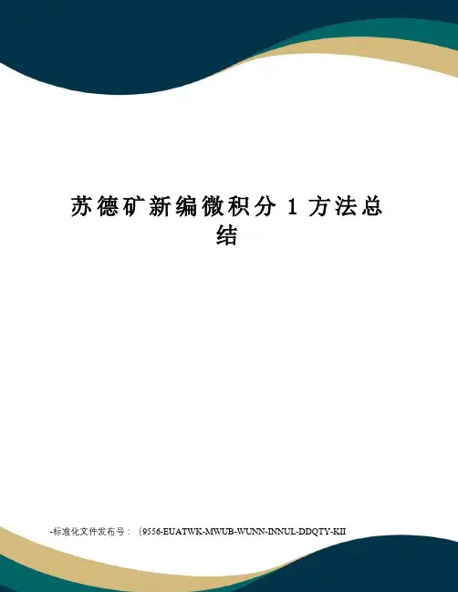 苏德矿新编微积分1方法总结