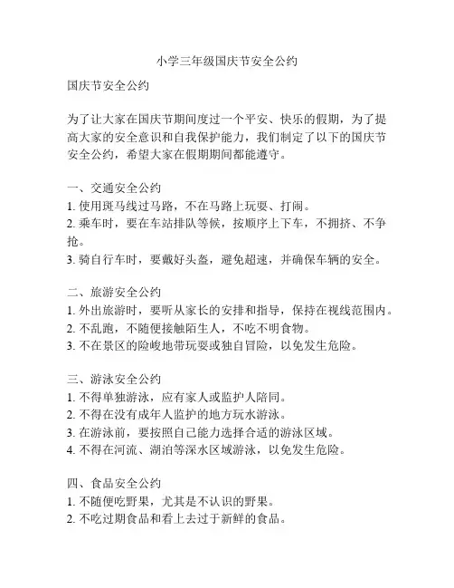 小学三年级国庆节安全公约