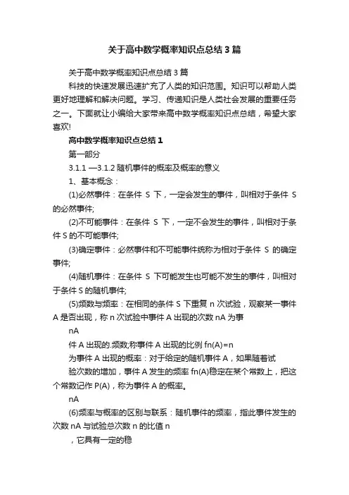 关于高中数学概率知识点总结3篇