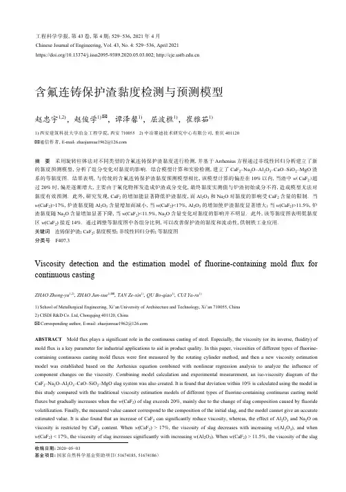 含氟连铸保护渣黏度检测与预测模型