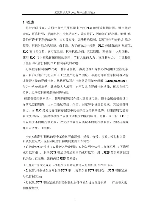 全自动纸管打捆机PLC控制系统设计