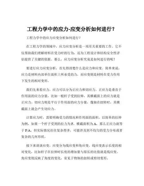 工程力学中的应力-应变分析如何进行？