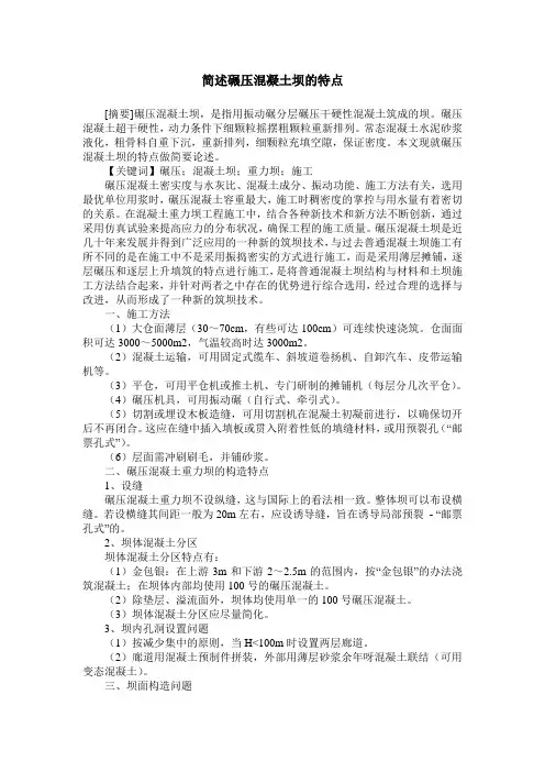 简述碾压混凝土坝的特点