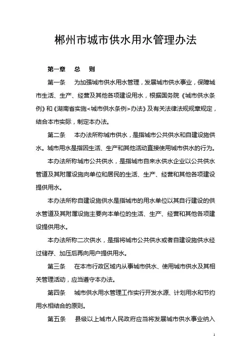 郴州市城市供水用水管理办法