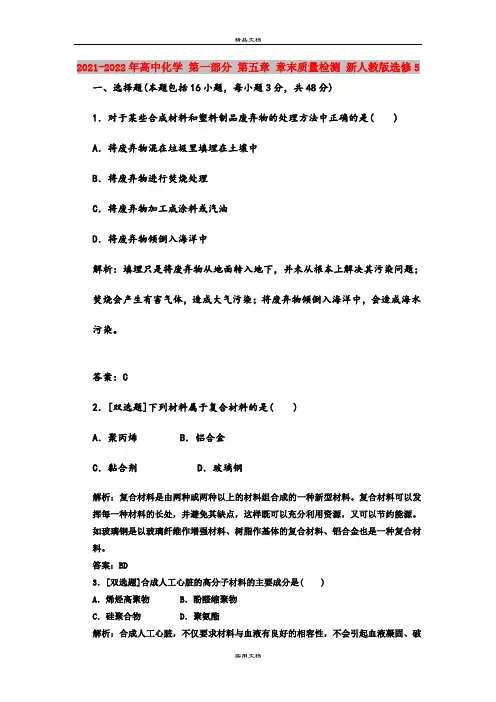 2021-2022年高中化学 第一部分 第五章 章末质量检测 新人教版选修5