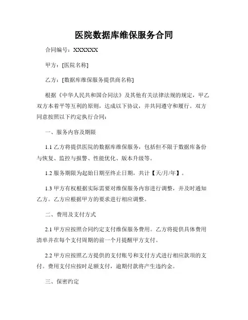 医院数据库维保服务合同