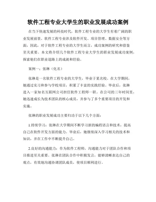 软件工程专业大学生的职业发展成功案例