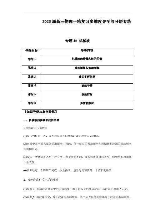 专题42 机械波(解析版)