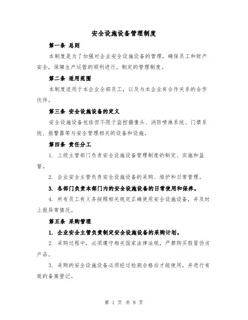 安全设施设备管理制度（3篇）