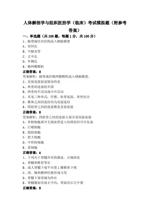 人体解剖学与组织胚胎学(临床)考试模拟题(附参考答案)
