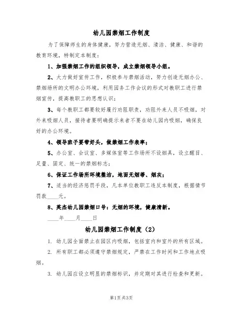 幼儿园禁烟工作制度（3篇）