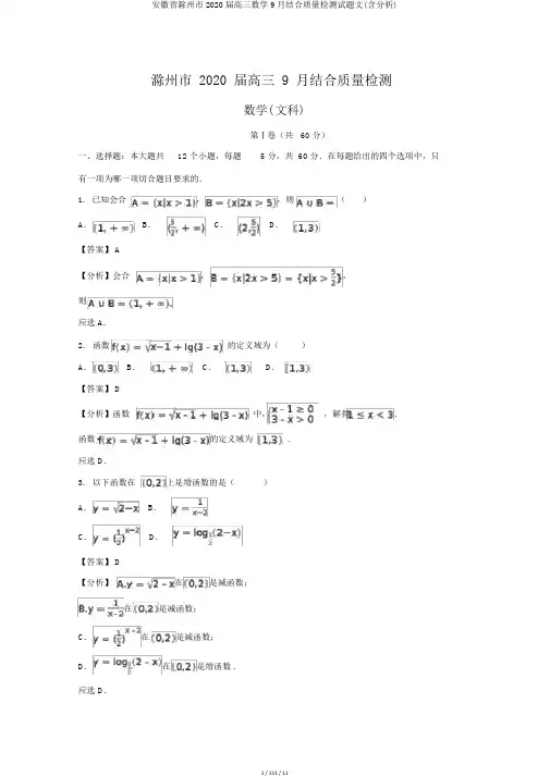 安徽省滁州市2020届高三数学9月联合质量检测试题文(含解析)