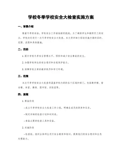 学校冬季学校安全大检查实施方案