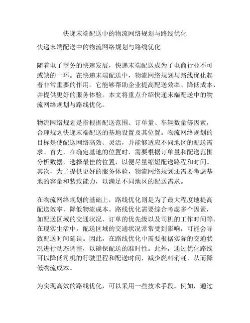 快递末端配送中的物流网络规划与路线优化