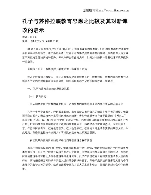 孔子与苏格拉底教育思想之比较及其对新课改的启示