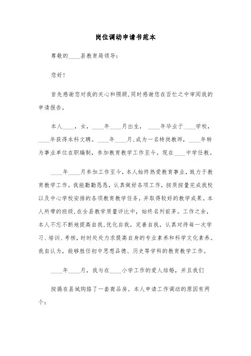 岗位调动申请书范本（6篇）