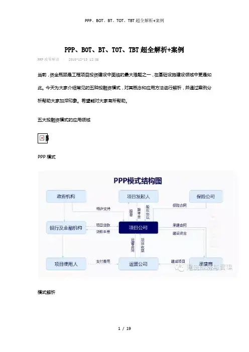 PPP、BOT、BT、TOT、TBT超全解析+案例