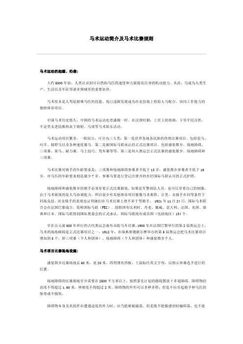 马术运动简介及马术比赛规则