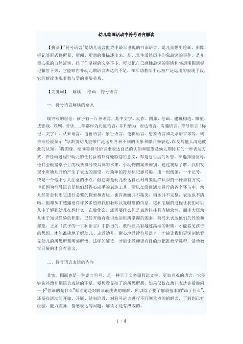 幼儿绘画活动中符号语言解读