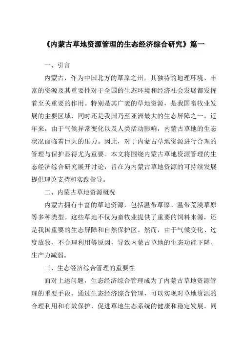 《内蒙古草地资源管理的生态经济综合研究》范文