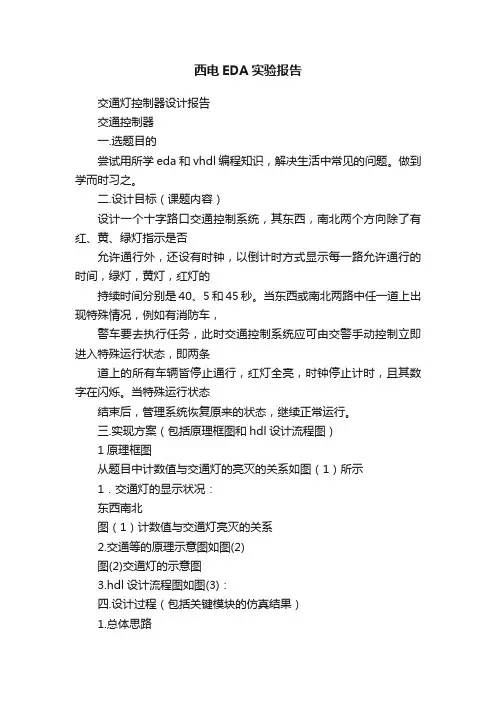 西电EDA实验报告