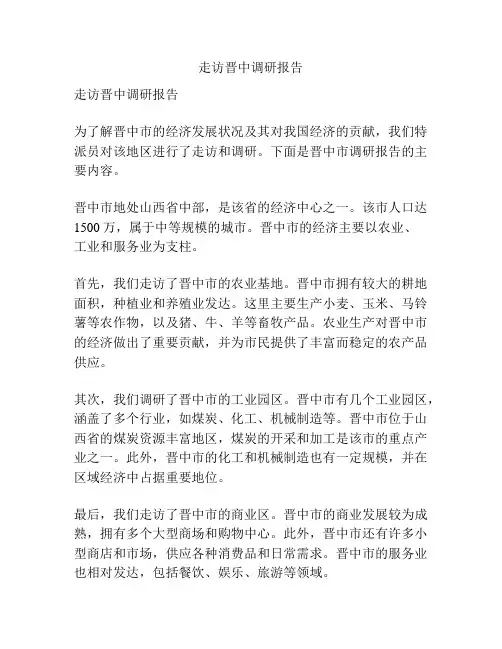 走访晋中调研报告