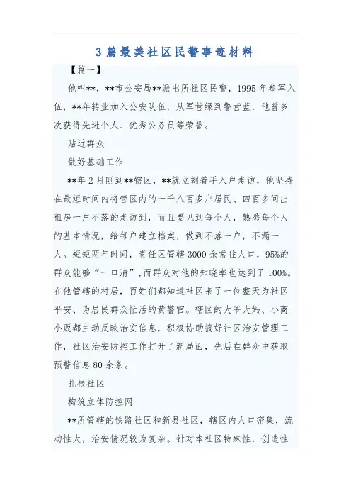 3篇最美社区民警事迹材料