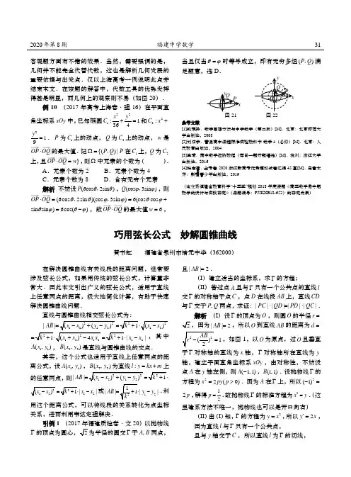巧用弦长公式 妙解圆锥曲线