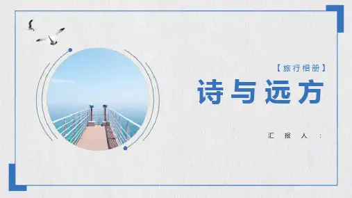 诗和远方旅行摄影回忆录PPT相册模板课件
