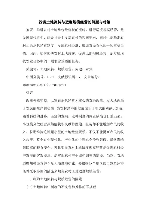 土地流转与适度规模经营的问题与对策