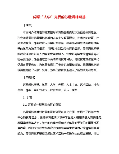 闪耀“人学”光辉的苏霍姆林斯基