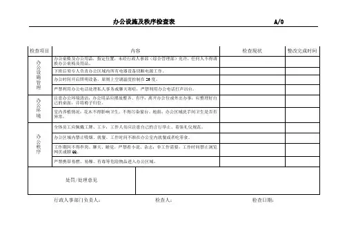 办公设施及秩序检查表